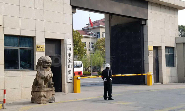 上海市宝山监狱信号屏蔽案例
